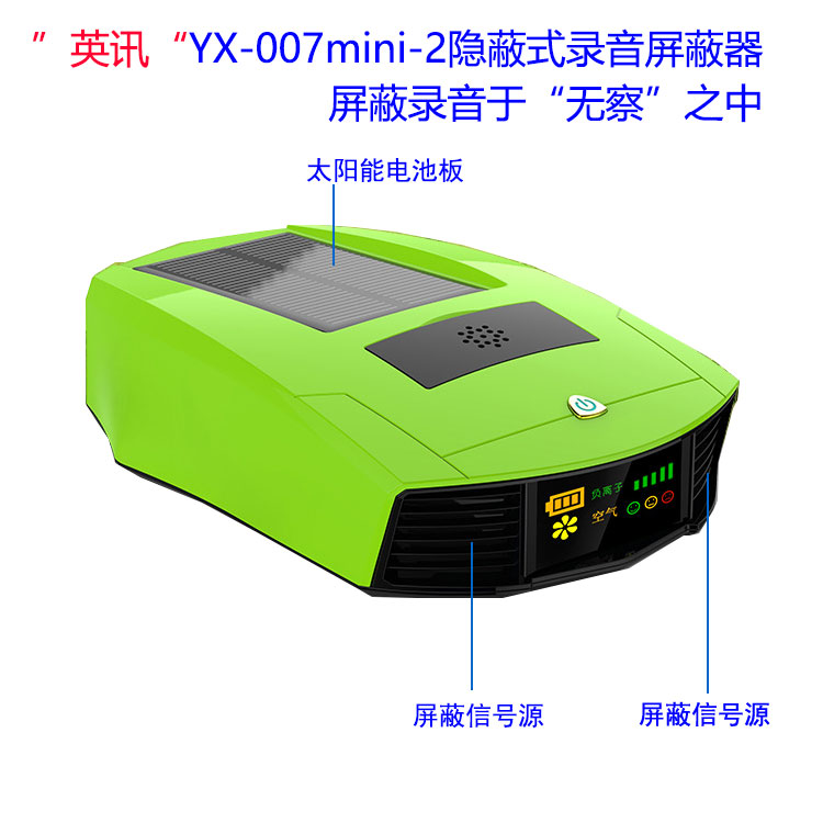 英讯隐蔽式 录音屏蔽器（录音干扰器）YX-007mini-2