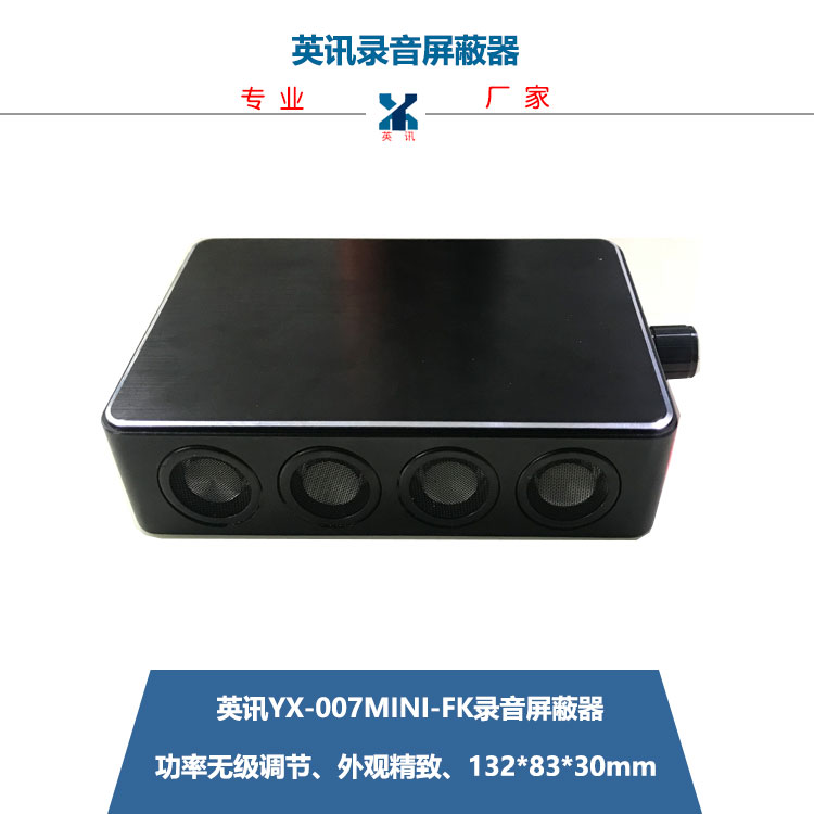 YX-007mini-FK便携式录音屏蔽器